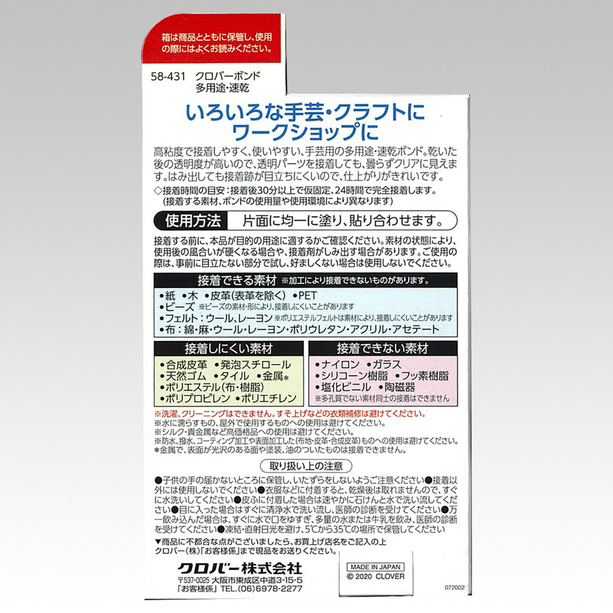 クロバー　ボンド　多用途・速乾　５８－４３１