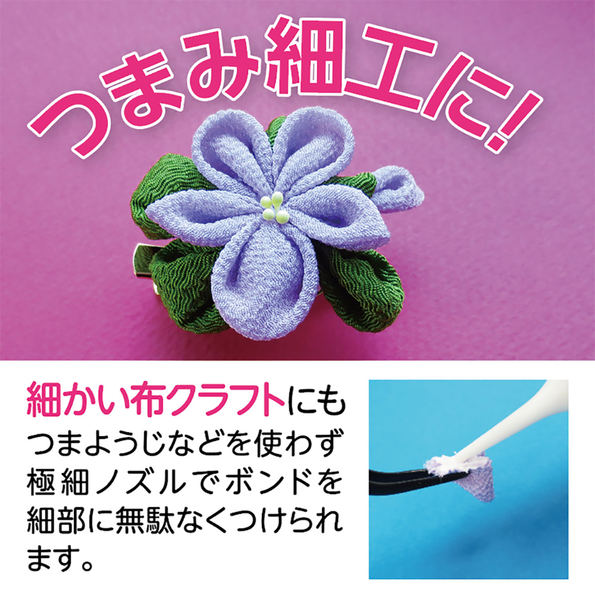 クロバー　ボンド　手芸用　極細ノズル　５８－４３２