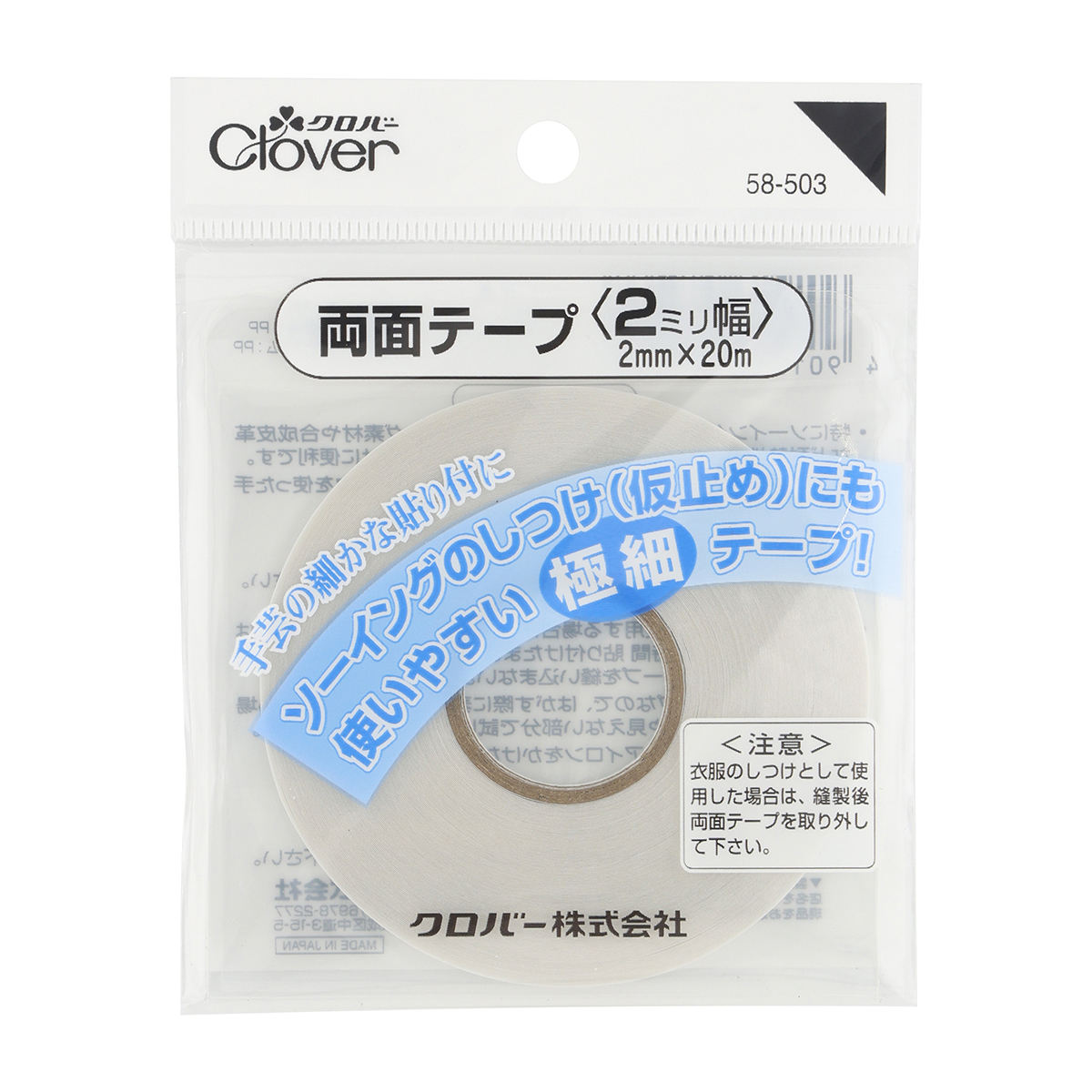 クロバー　両面テープ　２ｍｍ（２０ｍ巻）　５８－５０３