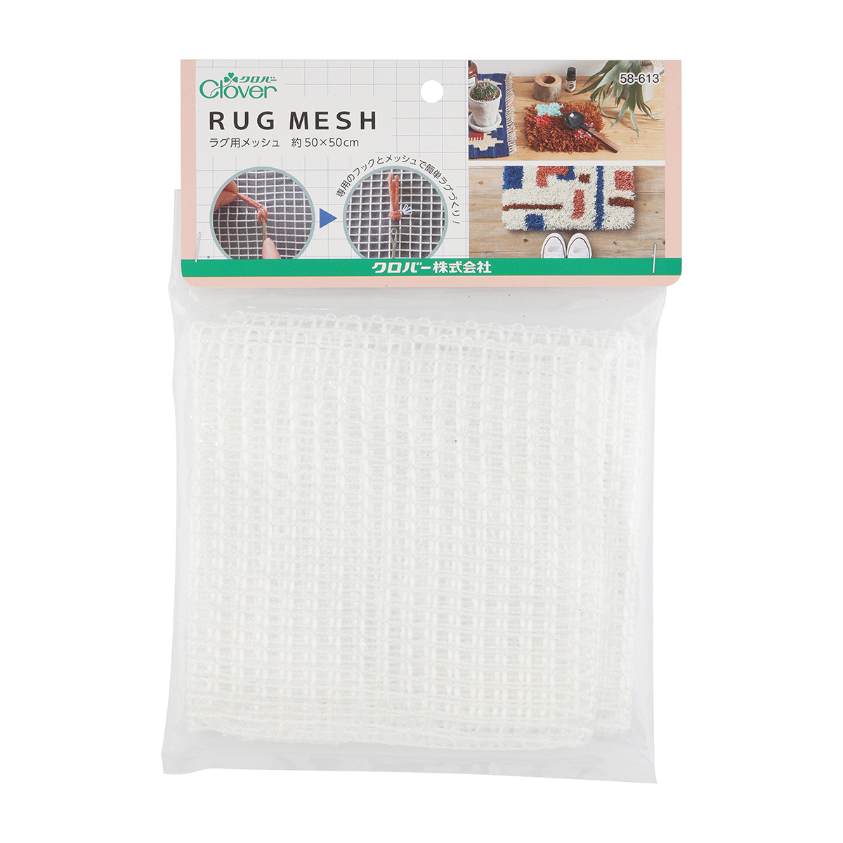 クロバー　ラグ用メッシュ　５８－６１３