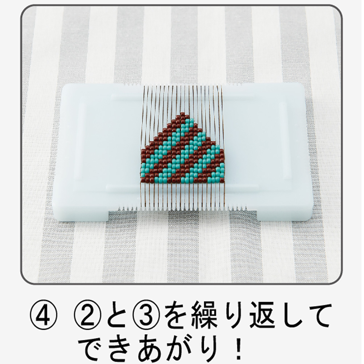 クロバー　カード型ビーズ織り機　５８－６２１