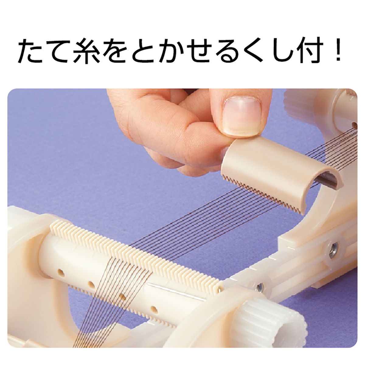 クロバー　クロバー　ビーズ織り機　５８－６３１