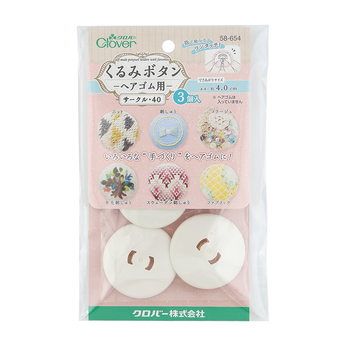 クロバー　くるみボタン・ヘアゴム用　＜サークル４０・３個入＞　５８－６５４