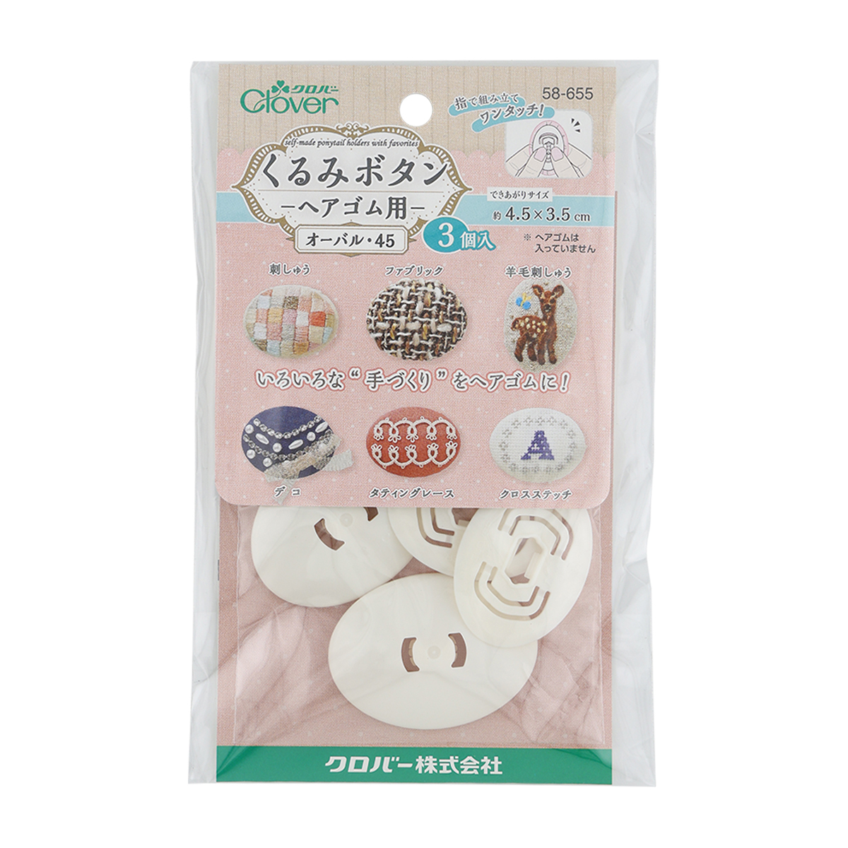 クロバー　くるみボタン・ヘアゴム用　＜オーバル４５・３個入＞　５８－６５５