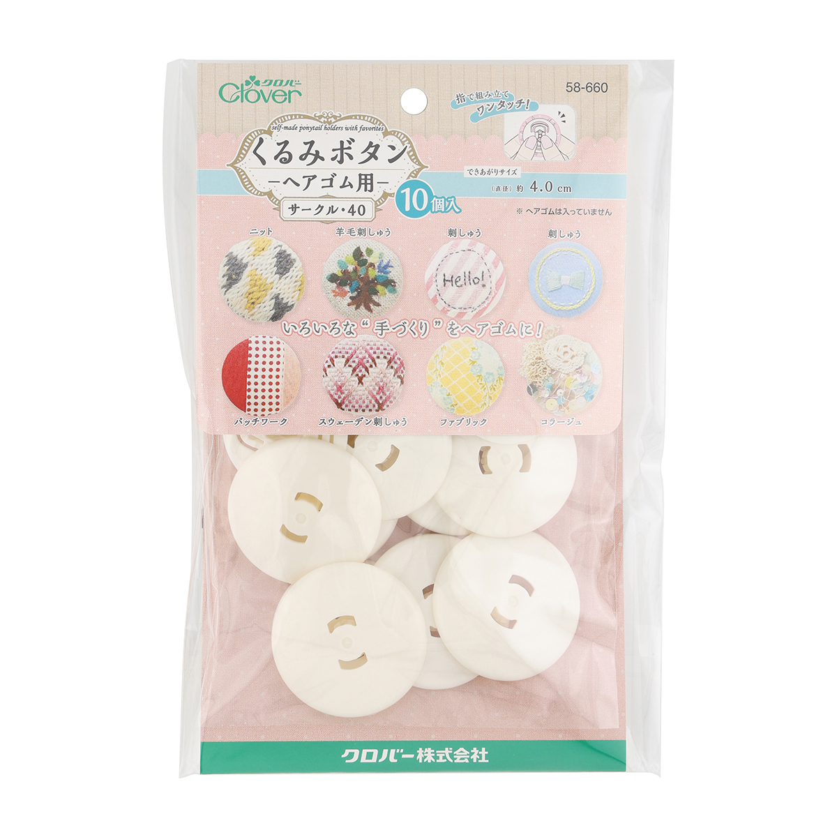 クロバー　くるみボタン・ヘアゴム用　＜サークル４０・１０個入＞　５８－６６０