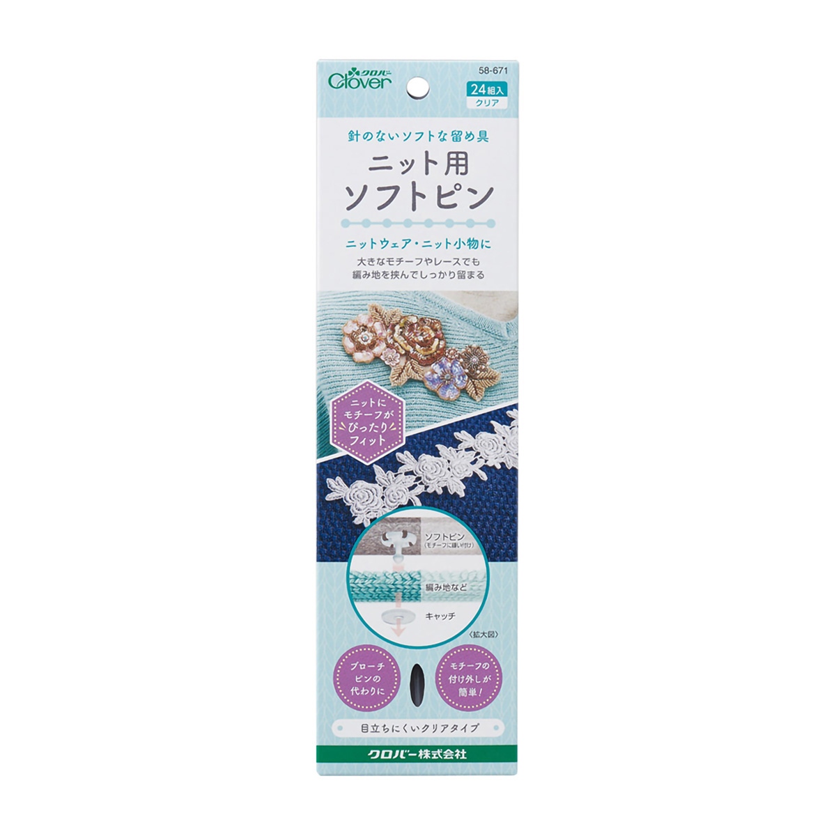クロバー　ニット用ソフトピン　クリア　５８－６７１