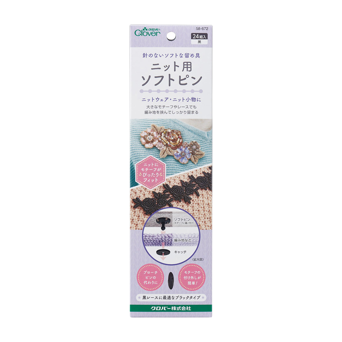 クロバー　ニット用ソフトピン　黒　５８－６７２