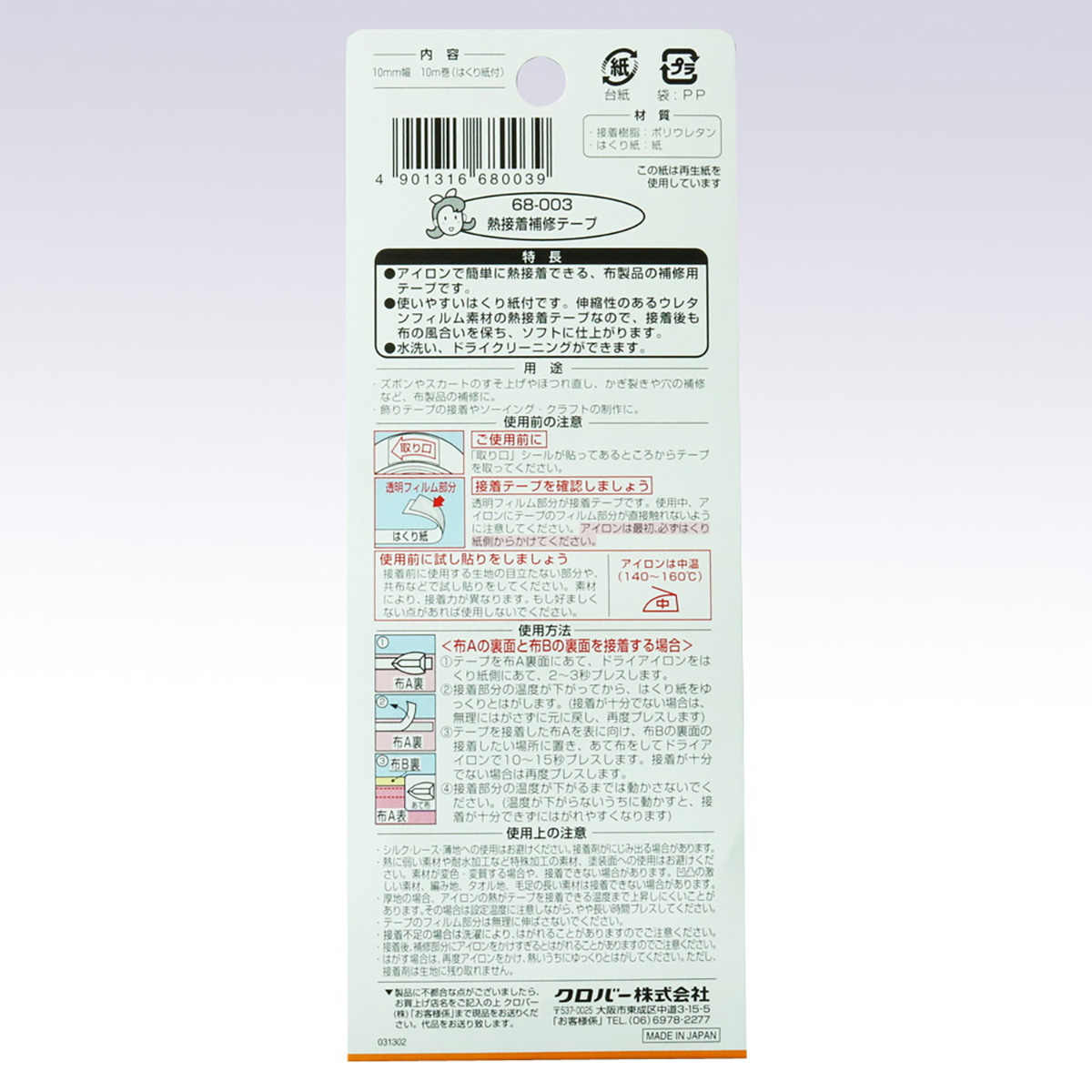 クロバー　熱接着補修テープ　６８－００３