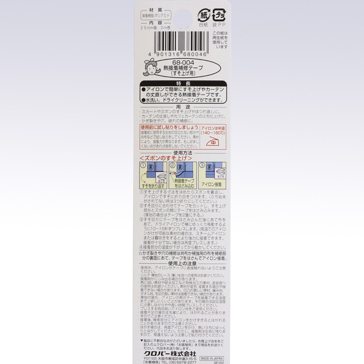 クロバー　熱接着補修テープ　（すそあげ用）　６８－００４