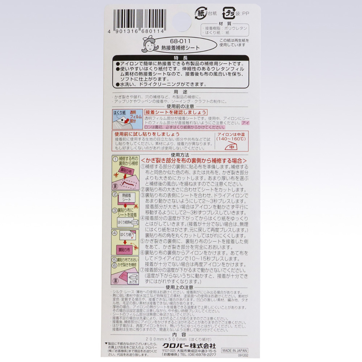 クロバー　熱接着補修シート　６８－０１１