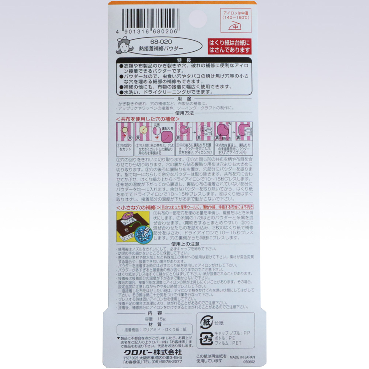 クロバー　熱接着補修パウダー　６８－０２０