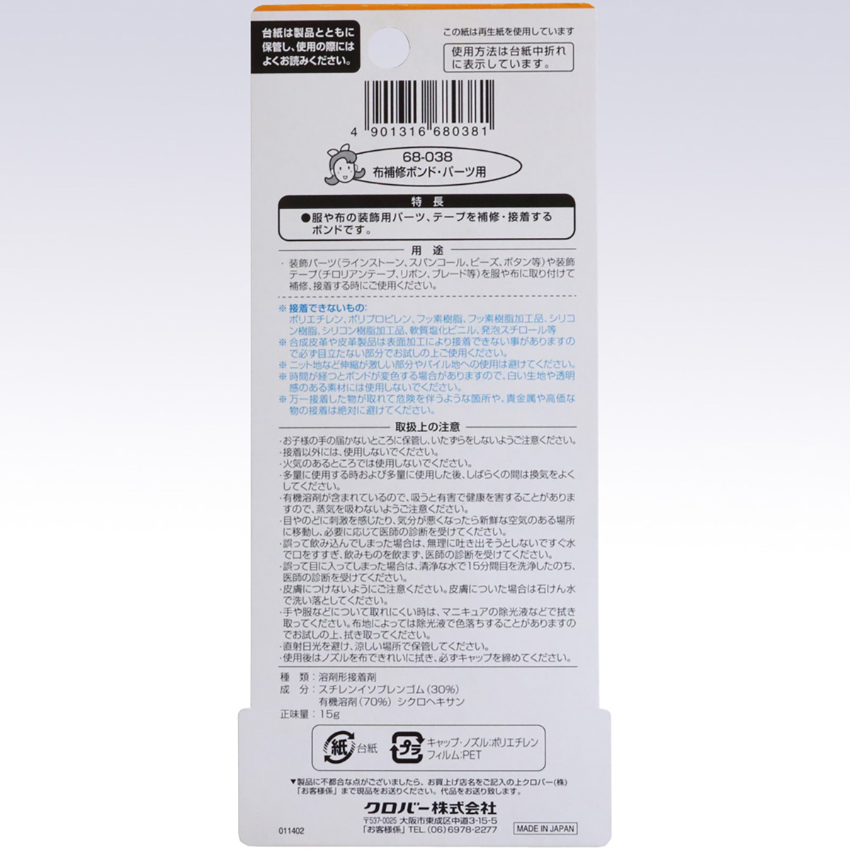 クロバー　布補修ボンド　（パーツ用）　６８－０３８