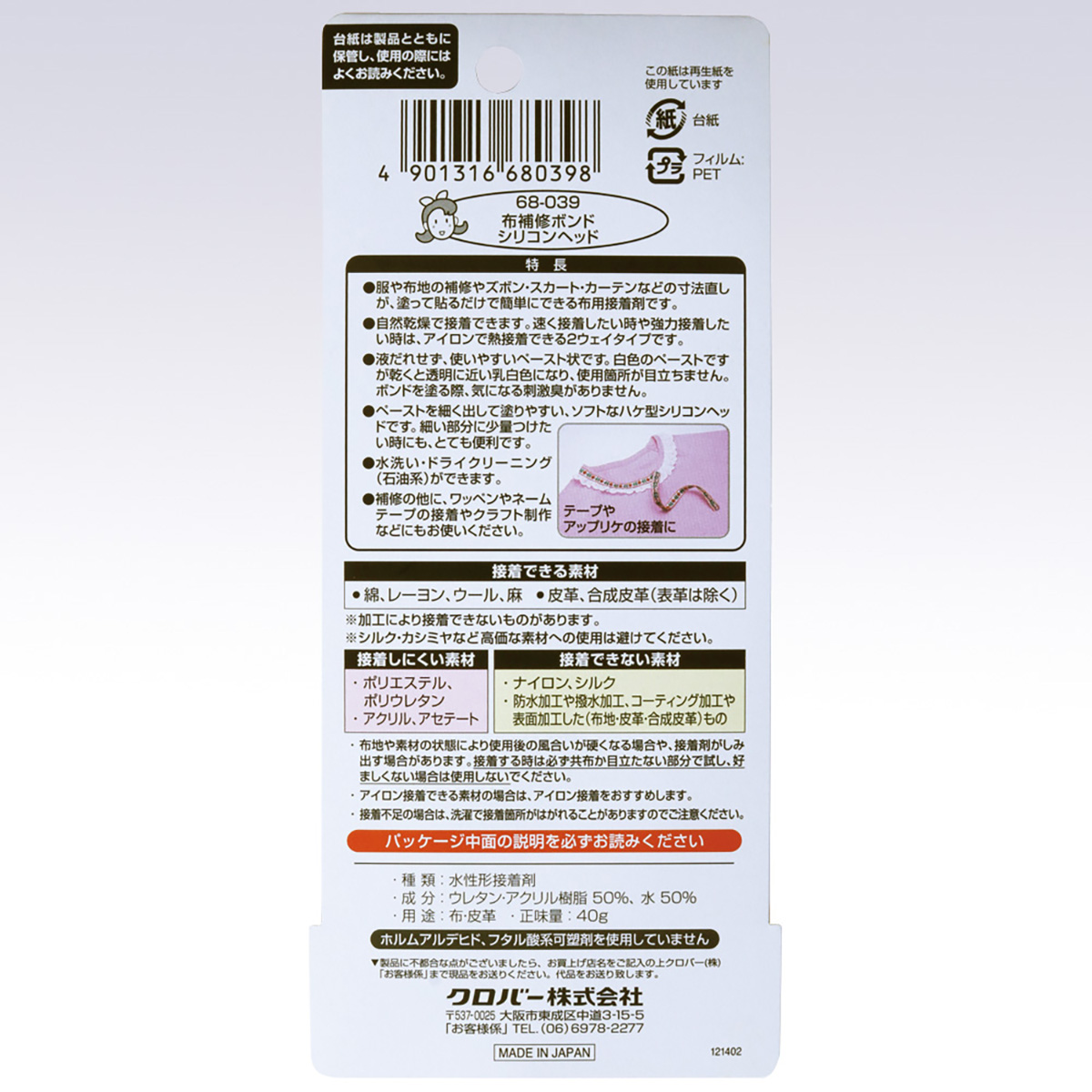 クロバー　布補修ボンド　＜シリコンヘッド＞　６８－０３９