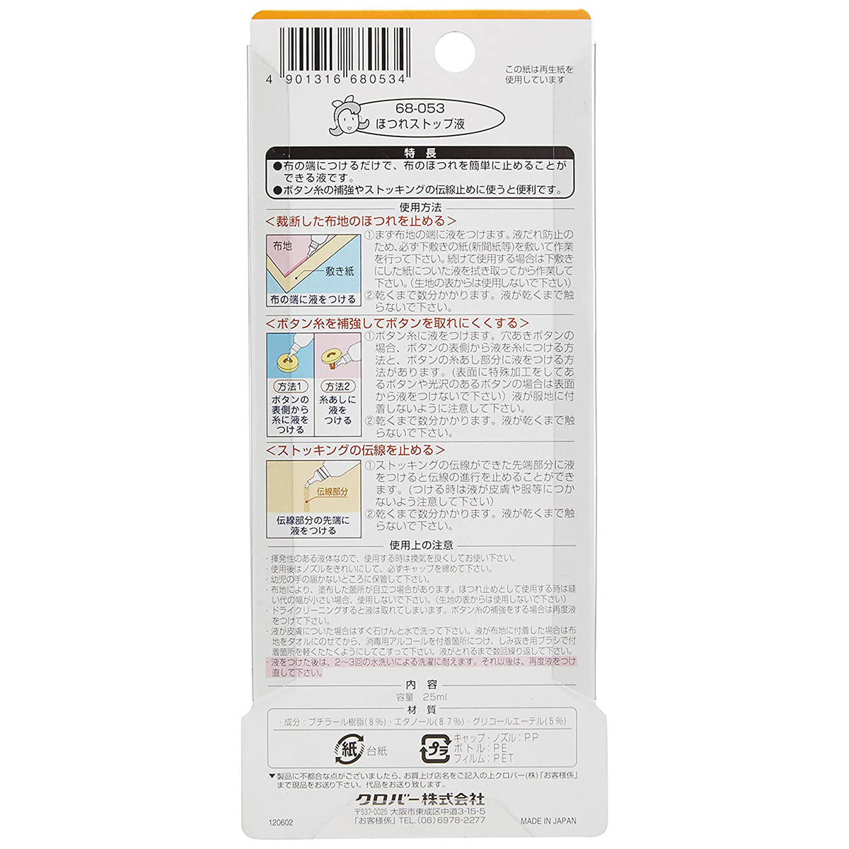 クロバー　ほつれストップ液　６８－０５３