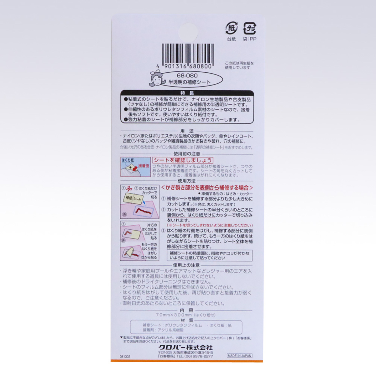 クロバー　半透明の補修シート　６８－０８０