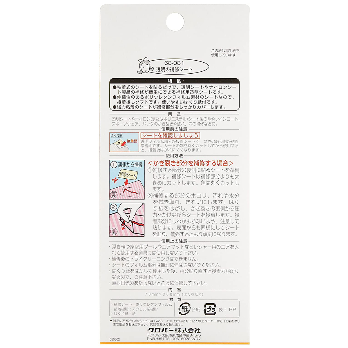 クロバー　透明の補修シート　６８－０８１