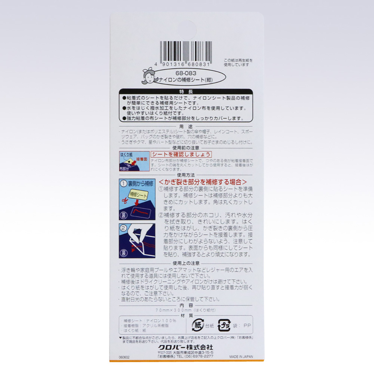 クロバー　ナイロンの補修シート　（紺）　６８－０８３