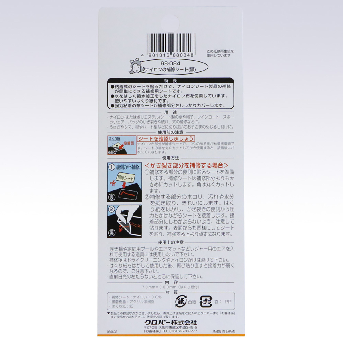 クロバー　ナイロンの補修シート　（黒）　６８－０８４