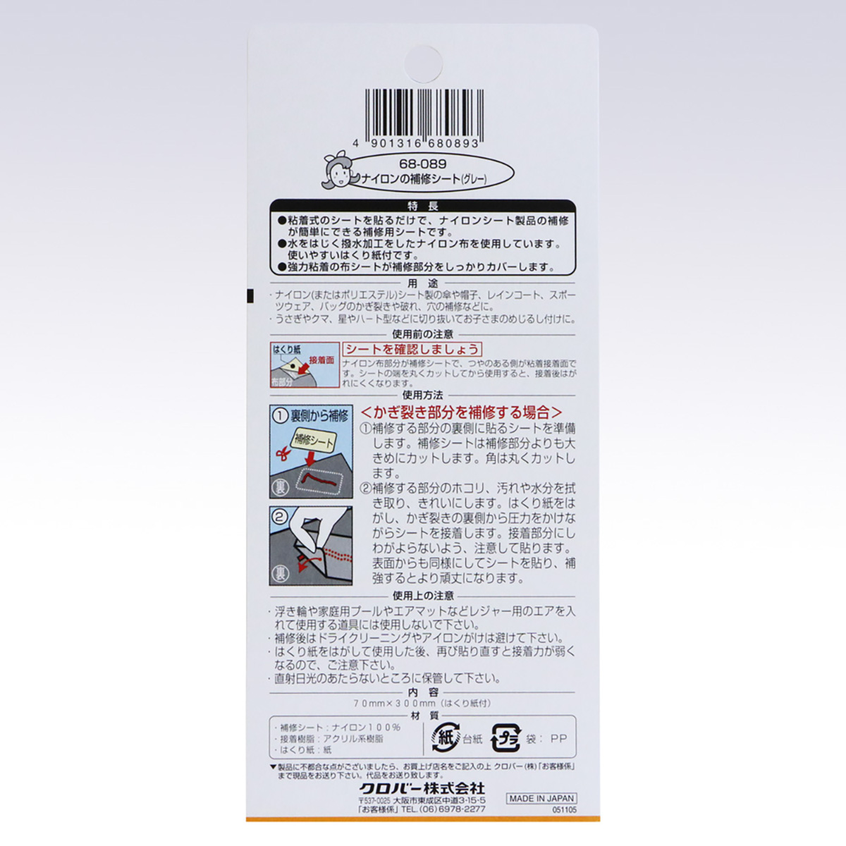 クロバー　ナイロンの補修シート　（グレー）　６８－０８９