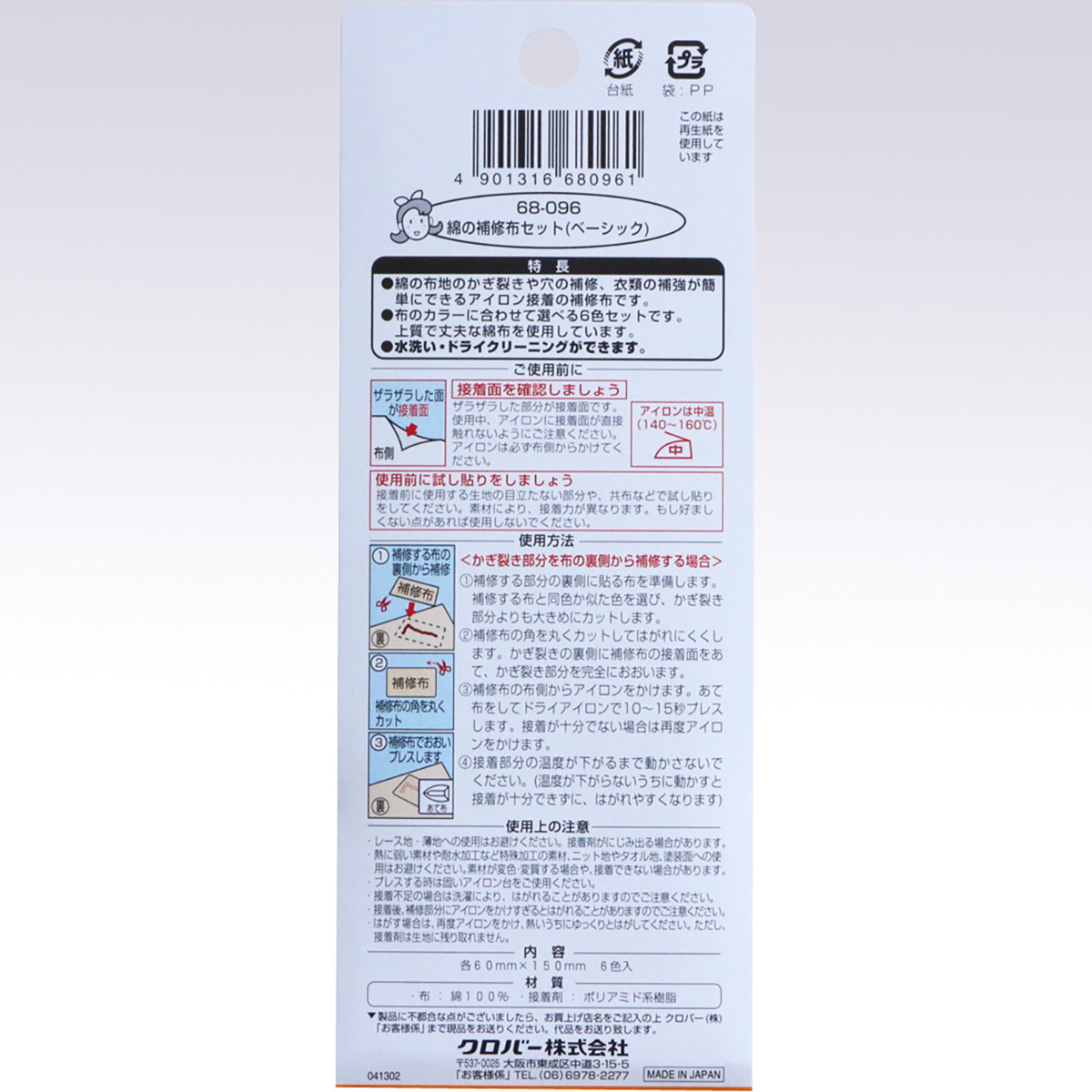 クロバー　綿の補修布セット　（ベーシック）　６８－０９６