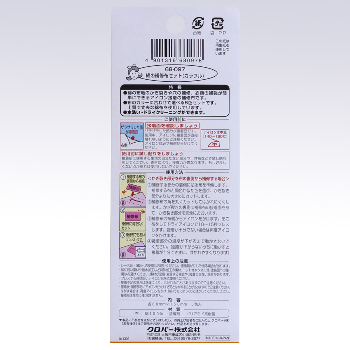 クロバー　綿の補修布セット　（カラフル）　６８－０９７