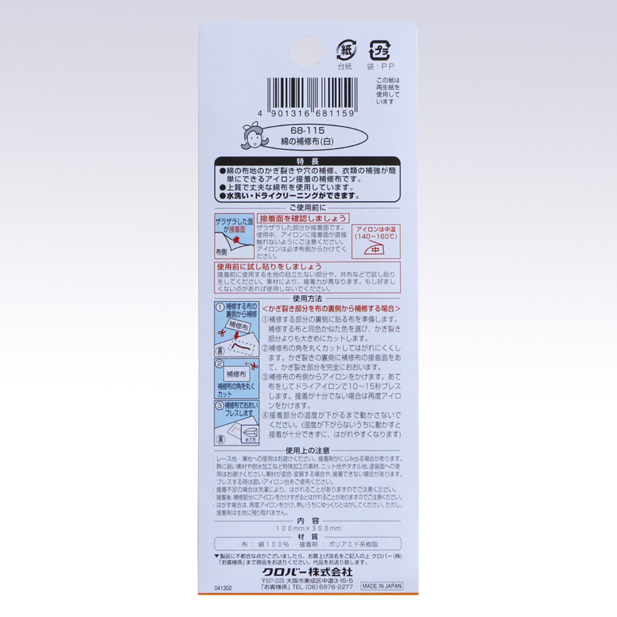 クロバー　綿の補修布　（白）　６８－１１５