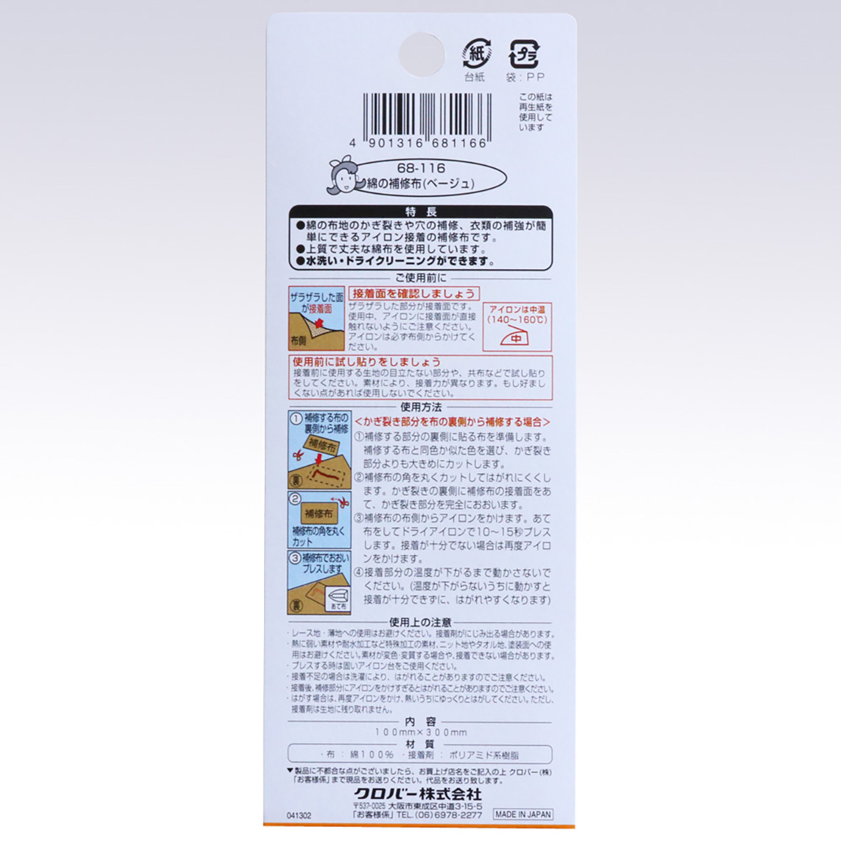 クロバー　綿の補修布　（ベージュ）　６８－１１６