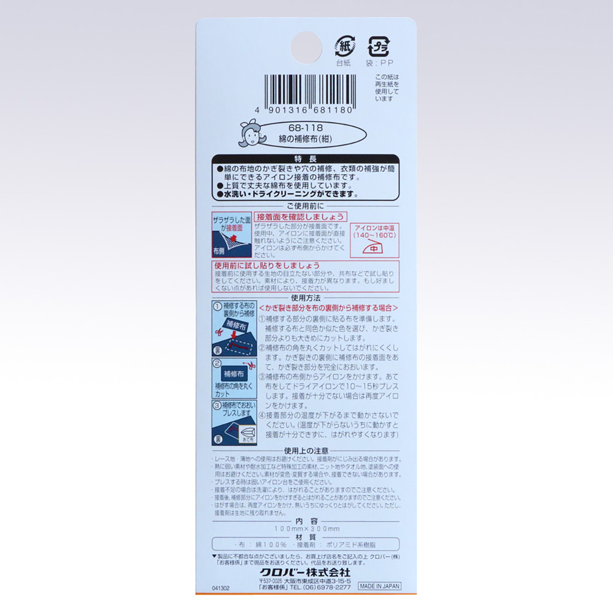 クロバー　綿の補修布　（紺）　６８－１１８