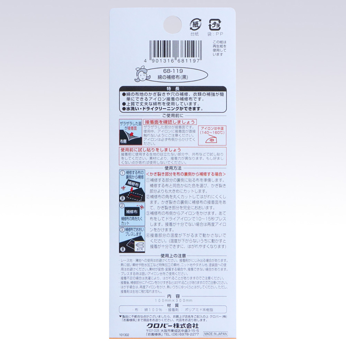 クロバー　綿の補修布　（黒）　６８－１１９