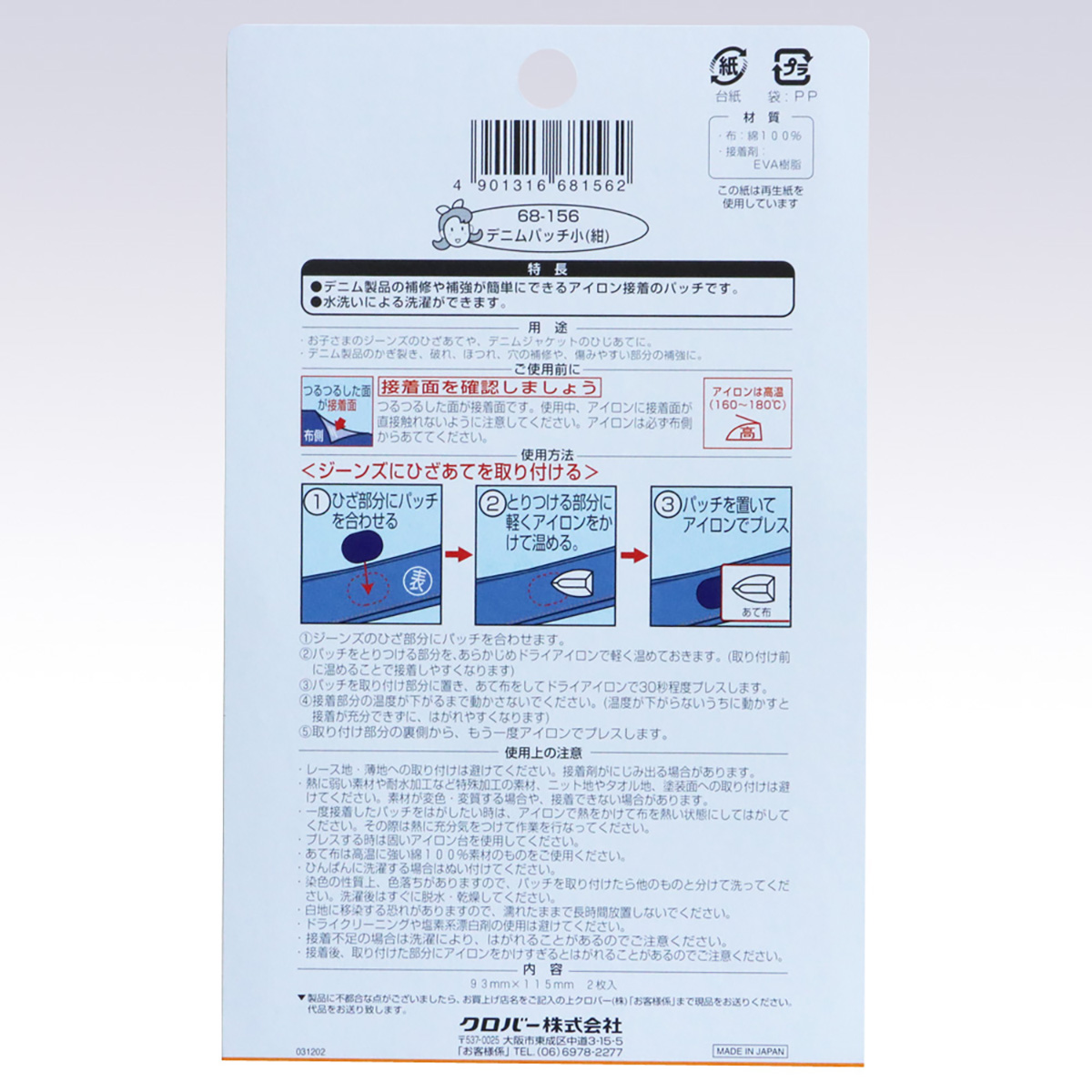 クロバー　デニムパッチ　小（紺）　６８－１５６