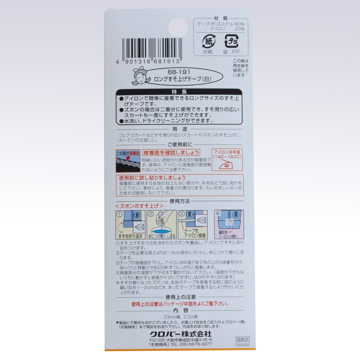 クロバー　ロングすそ上げテープ　（白）　６８－１９１
