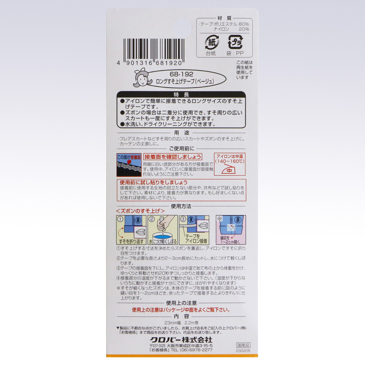 クロバー　ロングすそ上げテープ　（ベージュ）　６８－１９２
