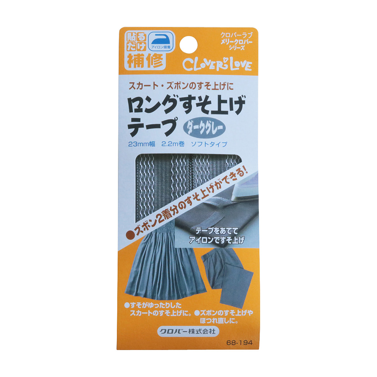 クロバー　ロングすそ上げテープ　（ダークグレー）　６８－１９４