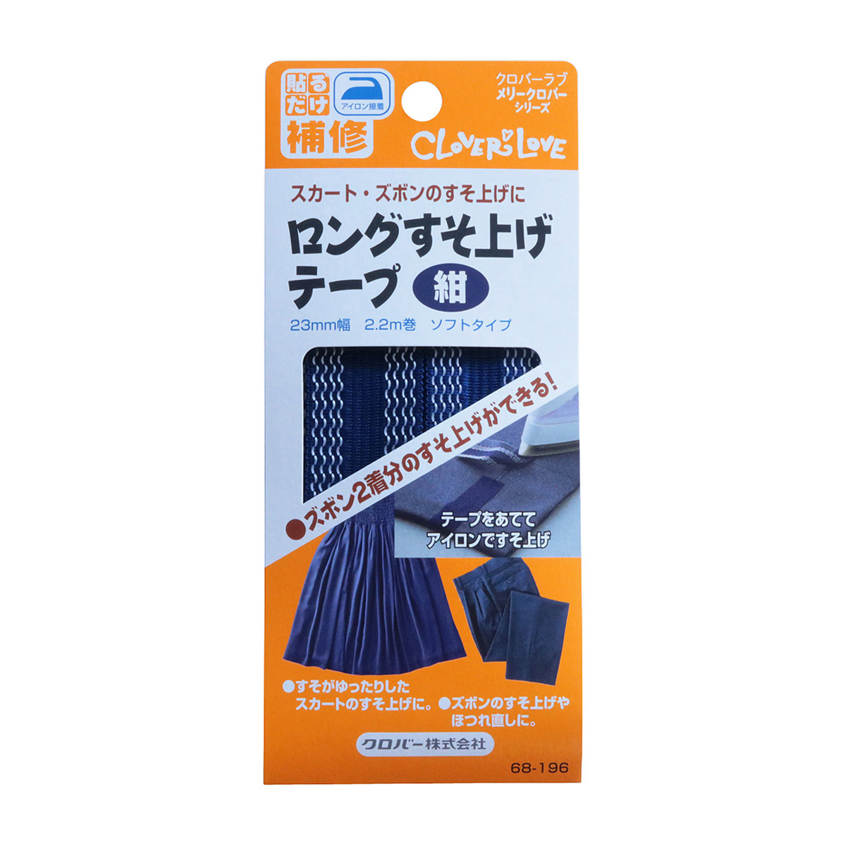 クロバー　ロングすそ上げテープ　（紺）　６８－１９６