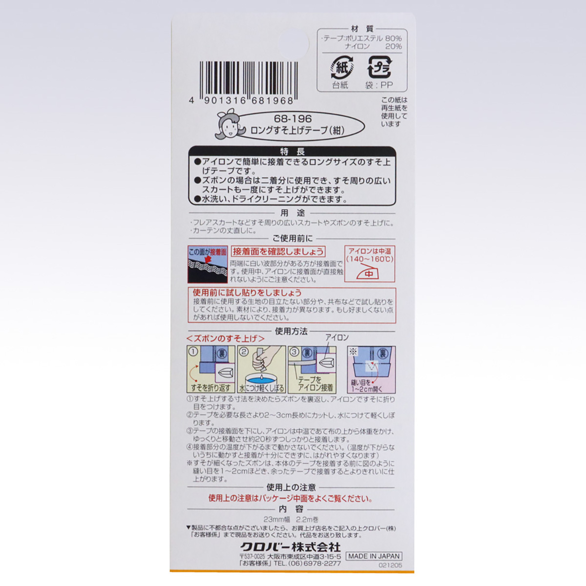 クロバー　ロングすそ上げテープ　（紺）　６８－１９６