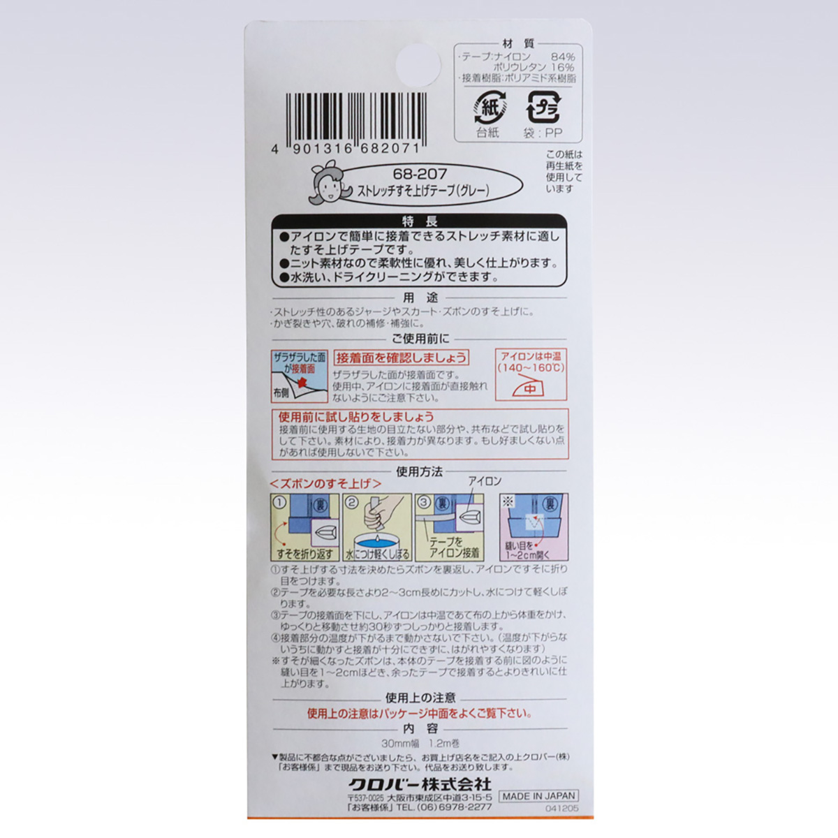 クロバー　ストレッチすそ上げテープ　（グレー）　６８－２０７