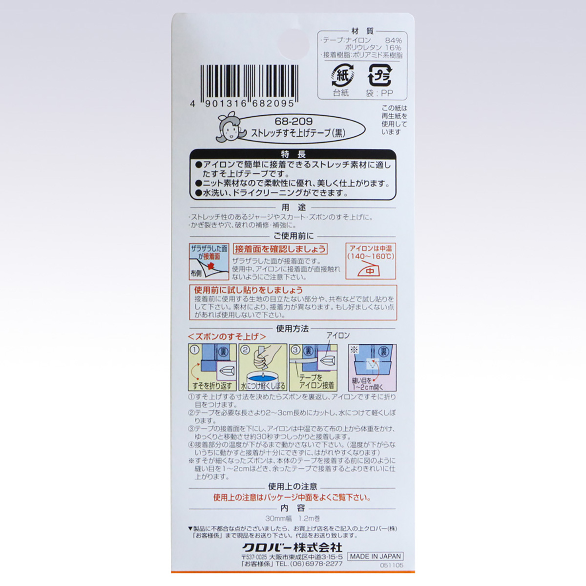 クロバー　ストレッチすそ上げテープ　（黒）　６８－２０９