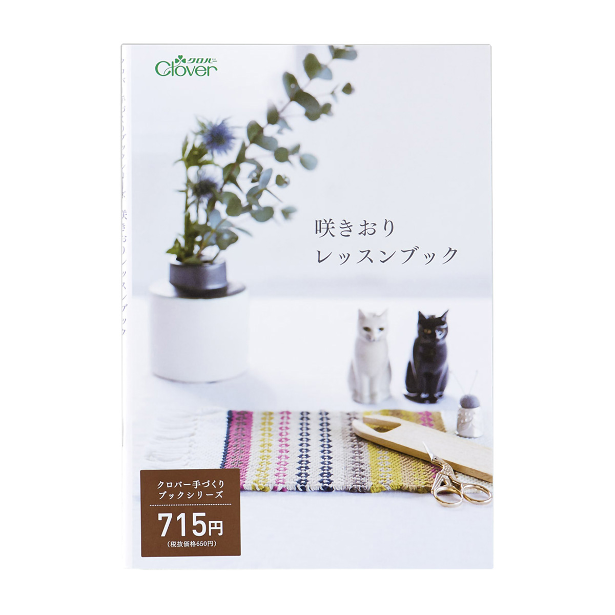 クロバー　◆作品本◆咲きおりレッスンブック　７１－３１２