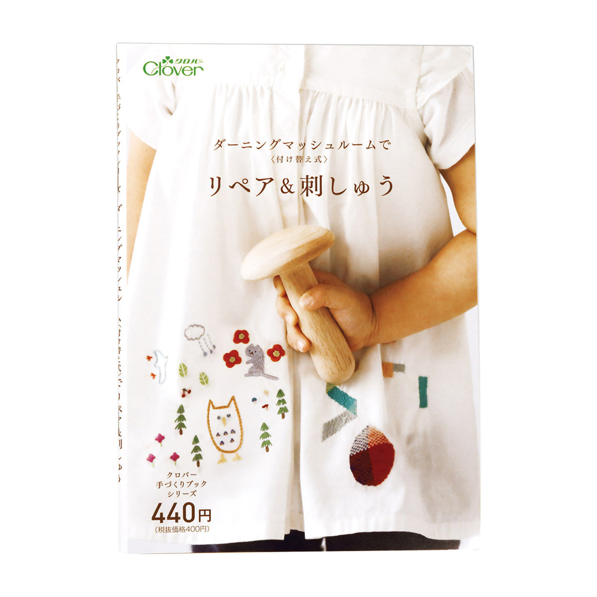 クロバー　◆作品本◆ダーニングマッシュルーム＜付け替え式＞でリペア＆刺しゅう　７１－３２１