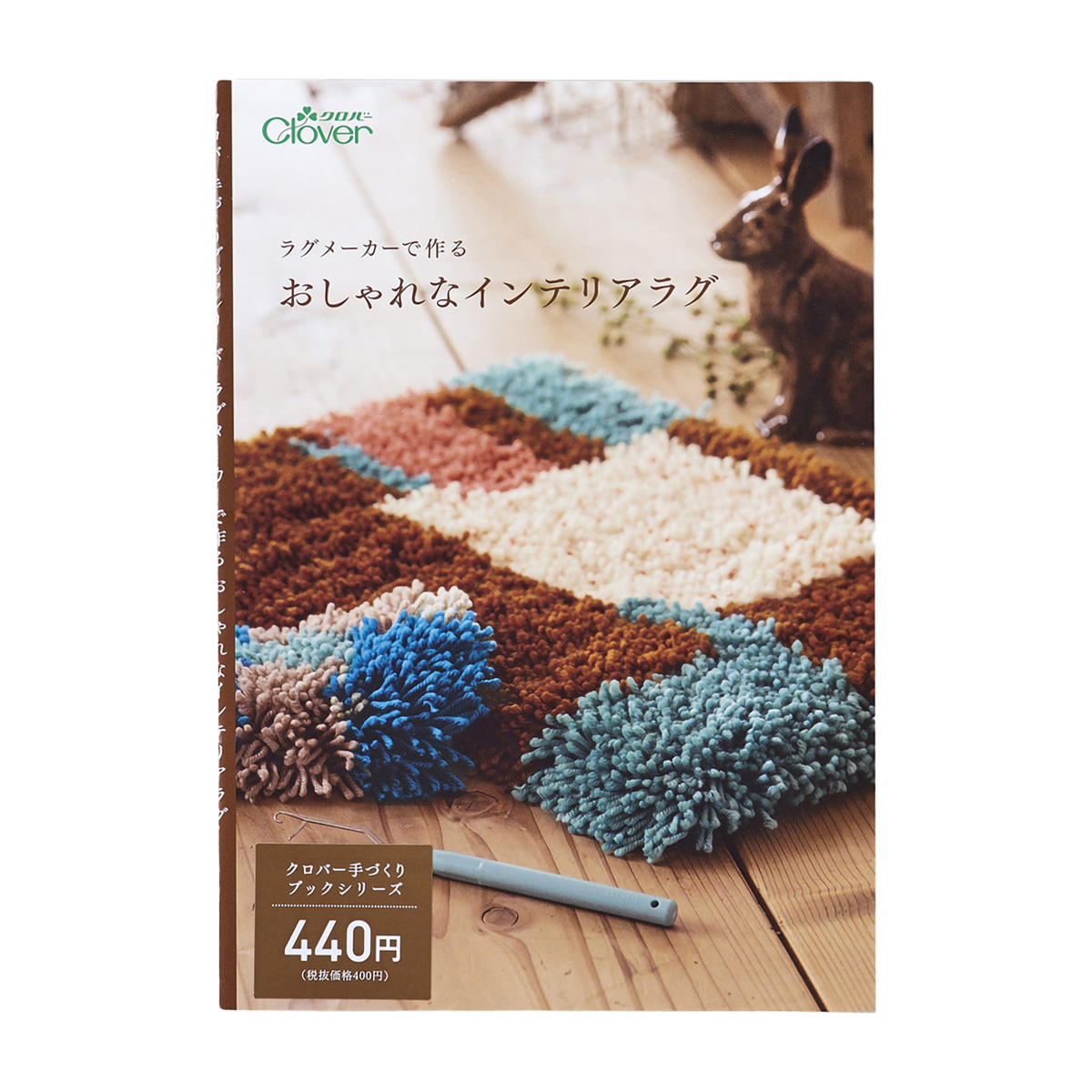 クロバー　◆作品本◆ラグメーカーで作る　おしゃれなインテリアラグ　７１－３２２