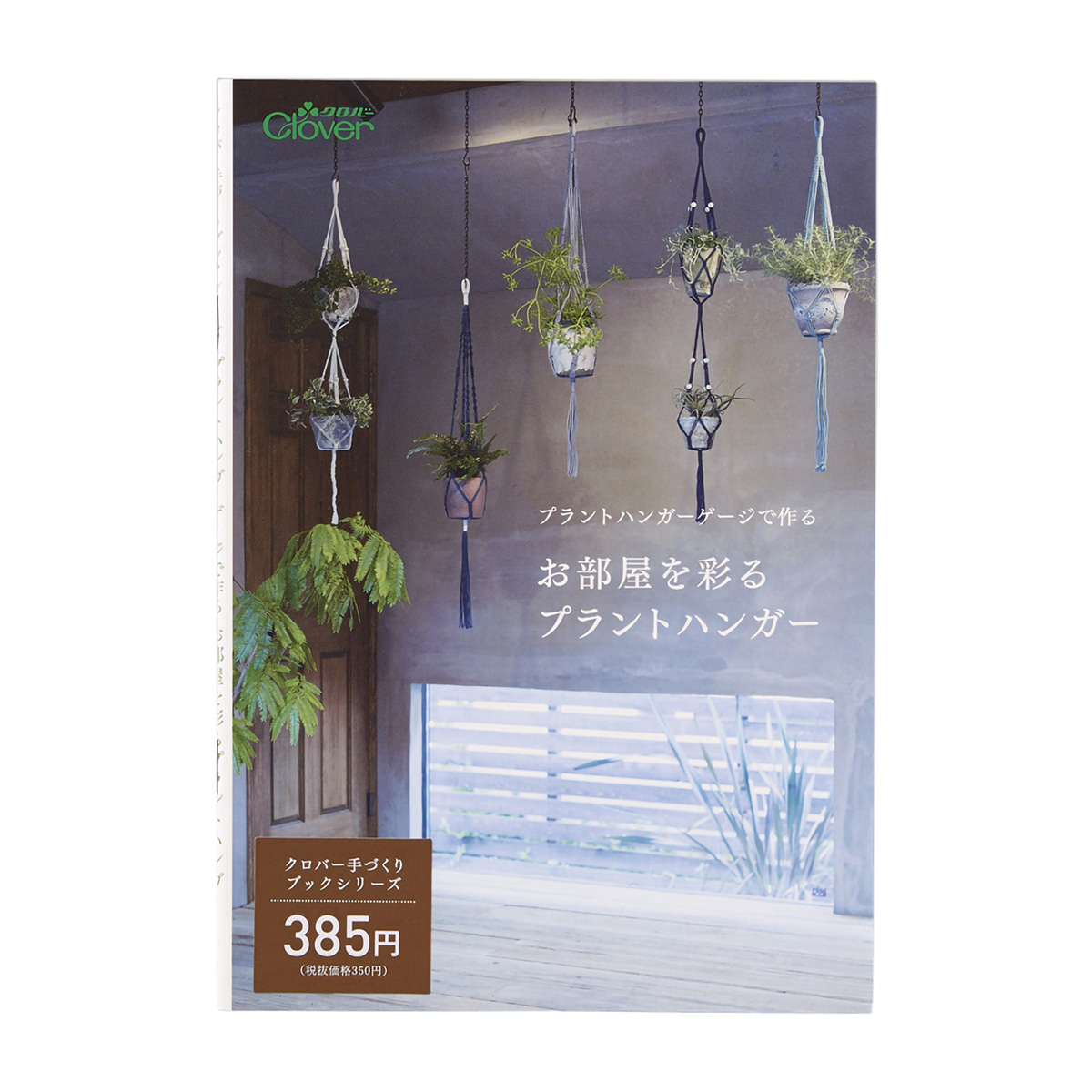 クロバー　◆作品本◆プラントハンガーゲージで作るお部屋を彩るプラントハンガー　７１－３２３