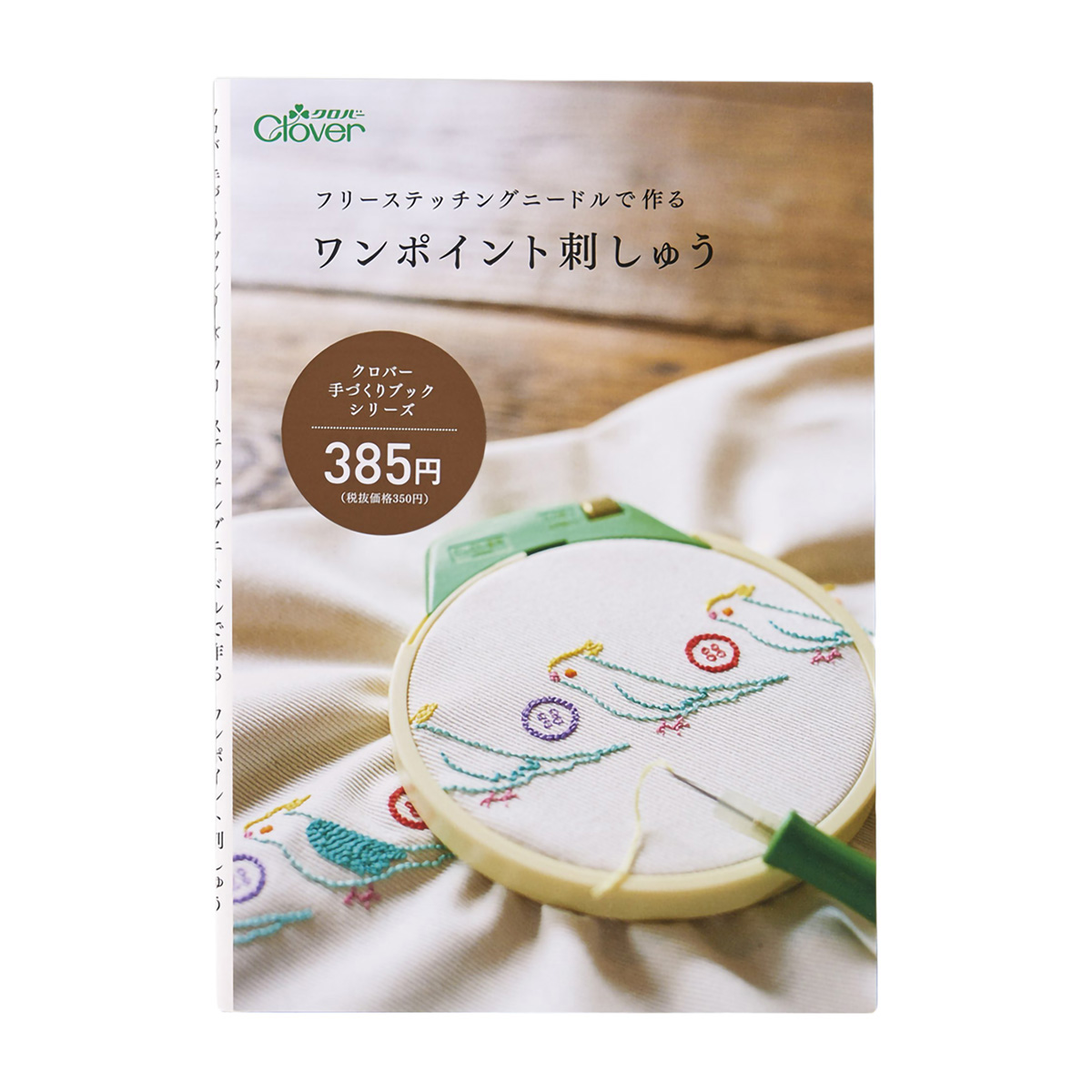 クロバー　◆作品本◆フリーステッチングニードルで作るワンポイント刺しゅう　７１－３２４