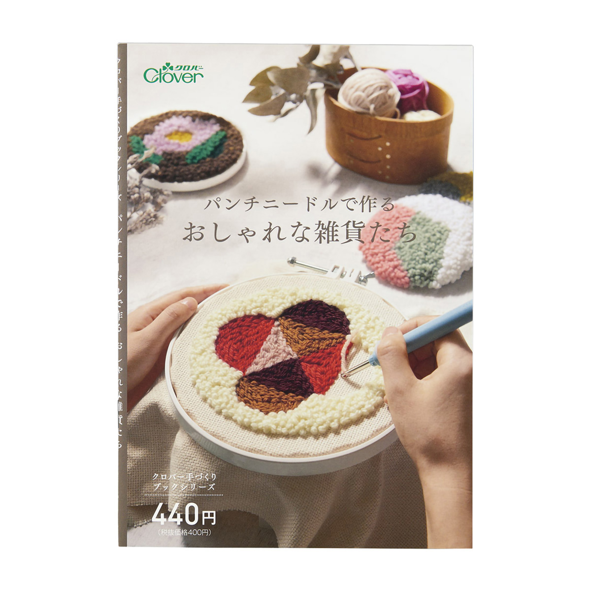 クロバー　◆作品本◆パンチニードルで作る　おしゃれな雑貨たち　７１－３３１