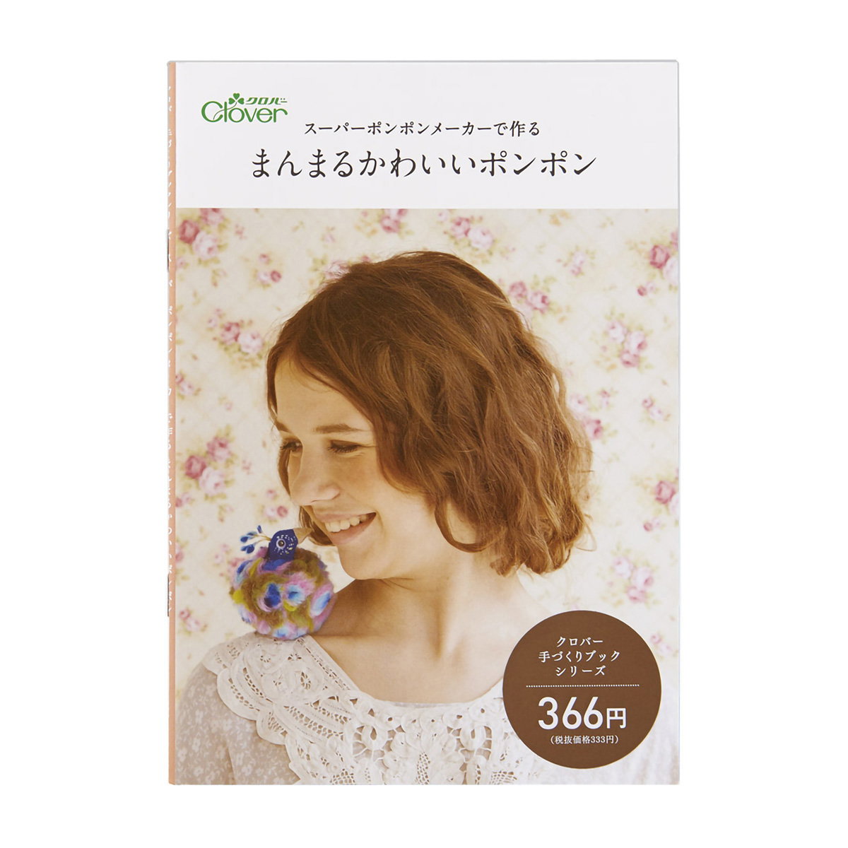 クロバー　◆作品本◆スーパーポンポンメーカーで作る　まんまるかわいいポンポン　７１－３４４