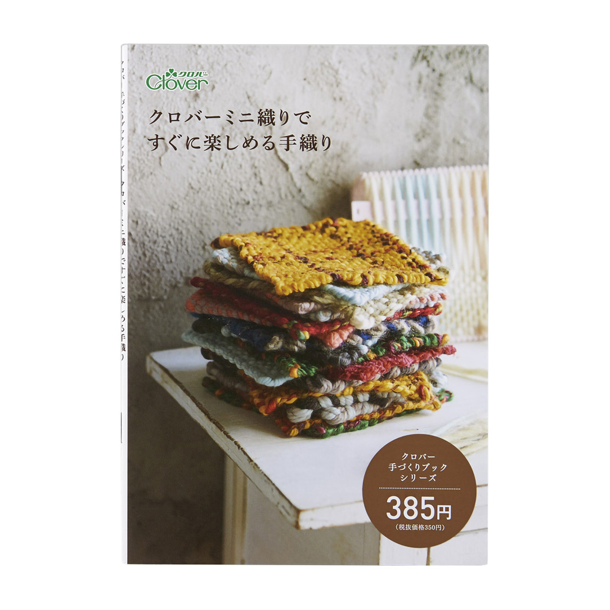 クロバー　◆作品本◆クロバーミニ織りで　すぐに楽しめる手織り　Ａ５判　７１－３９５