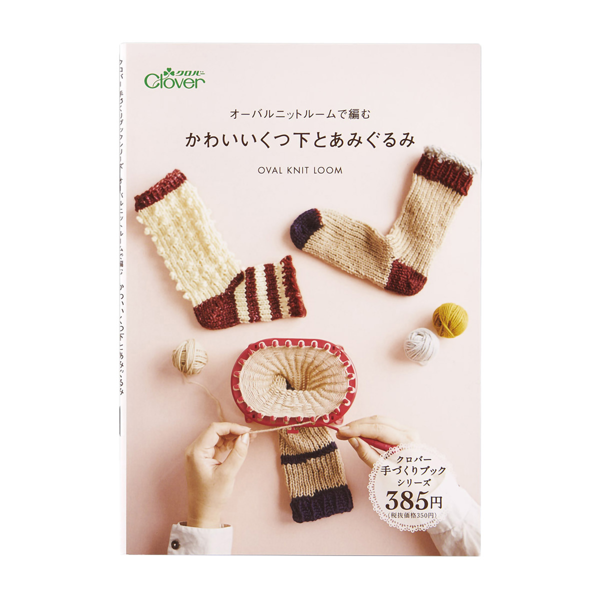 クロバー　◆作品本◆オーバルニットルームで編む　かわいいくつ下とあみぐるみ　Ａ５判　７１－３９７