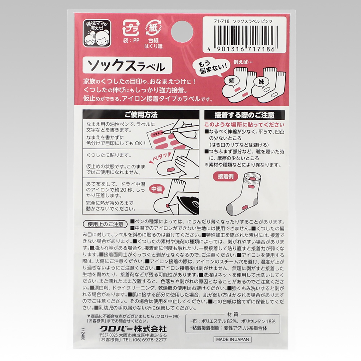 クロバー　ソックスラベル　ピンク　７１－７１８