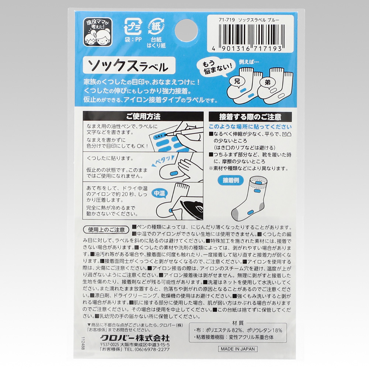 クロバー　ソックスラベル　ブルー　７１－７１９