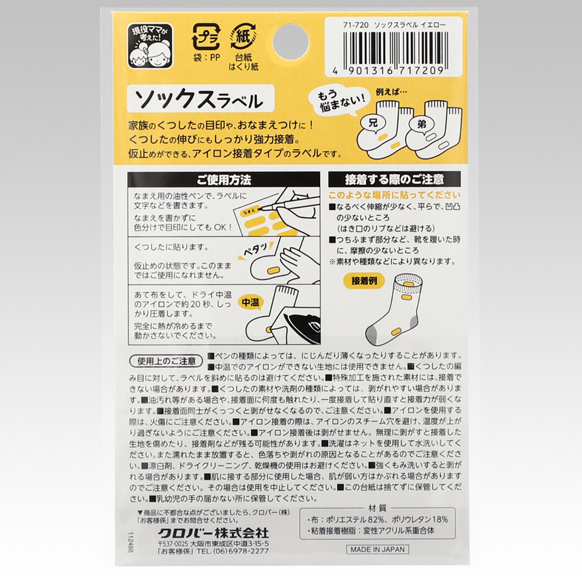クロバー　ソックスラベル　イエロー　７１－７２０