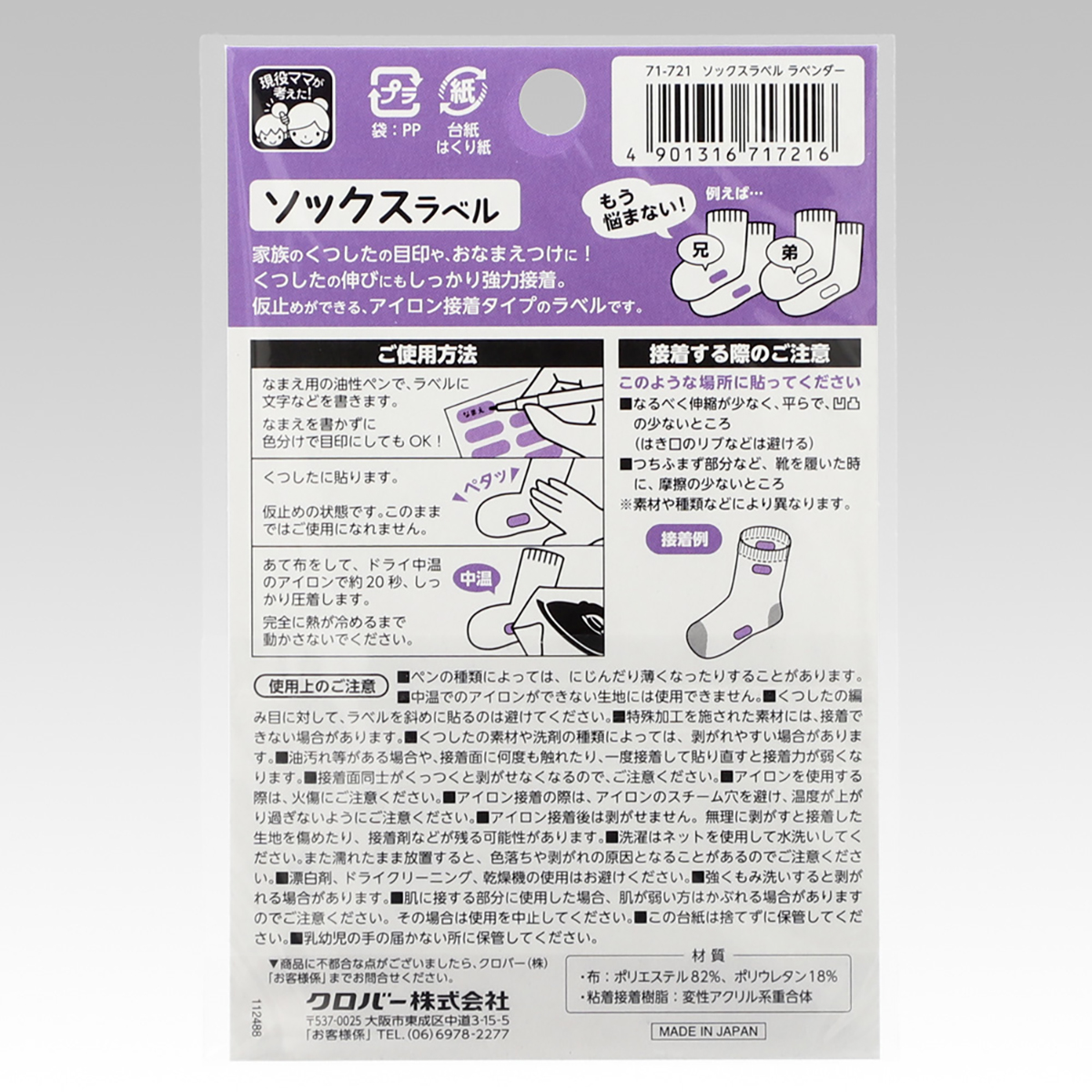 クロバー　ソックスラベル　ラベンダー　７１－７２１